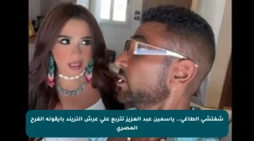 شفتشي الطاغي.. ياسمين عبد العزيز تتربع على عرش التريند بأيقونة الفرح المصري